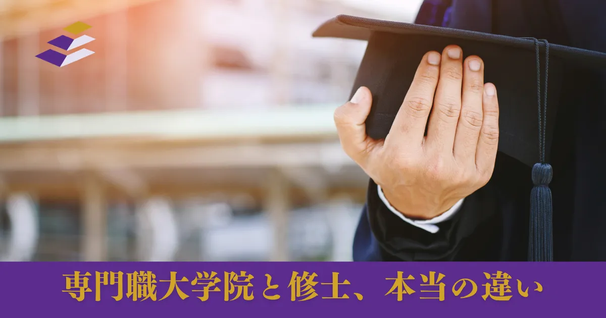 専門職大学院と修士課程は何が違うのか──社会人が選べる大学院の全体像
