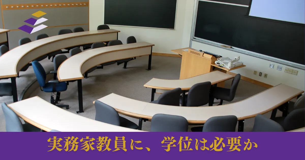 実務家教員になるには──必要な要件と、そこに至る大学院ルート
