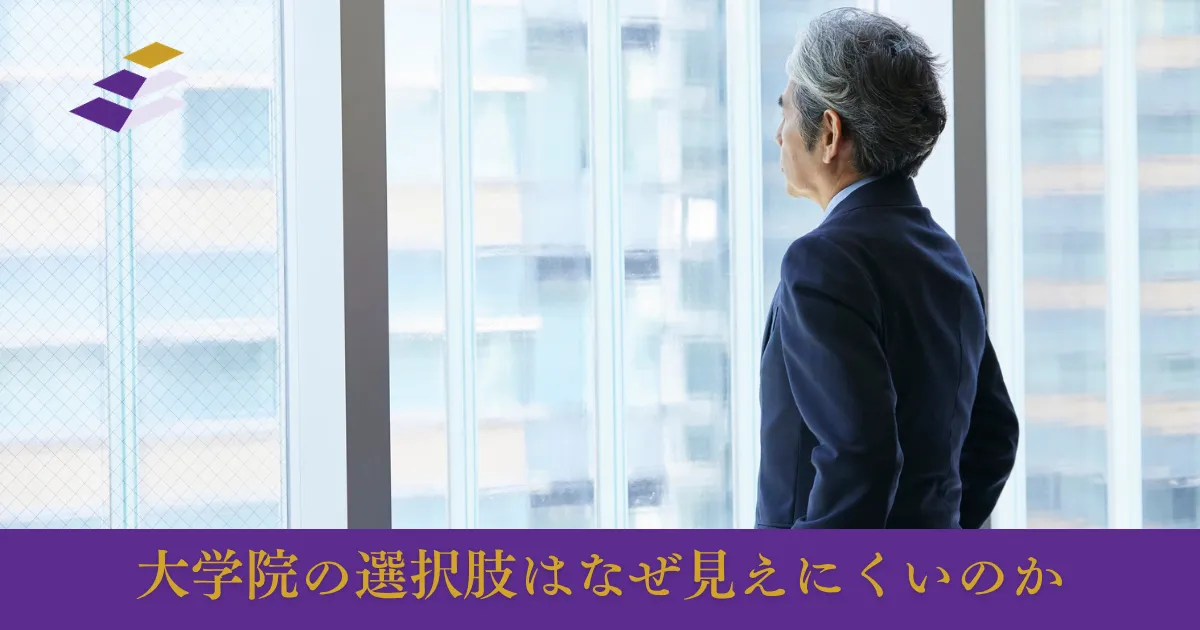 大学院という選択肢は、なぜこんなに見えにくいのか