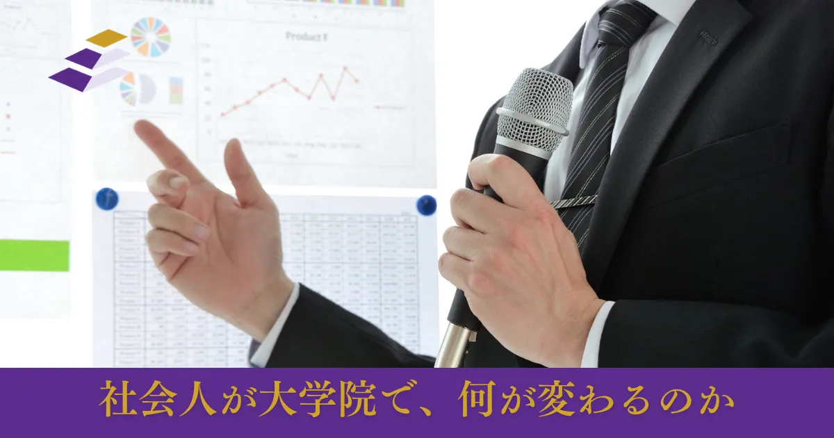 社会人が大学院に行く意味──修士・専門職学位でキャリアはどう変わるか