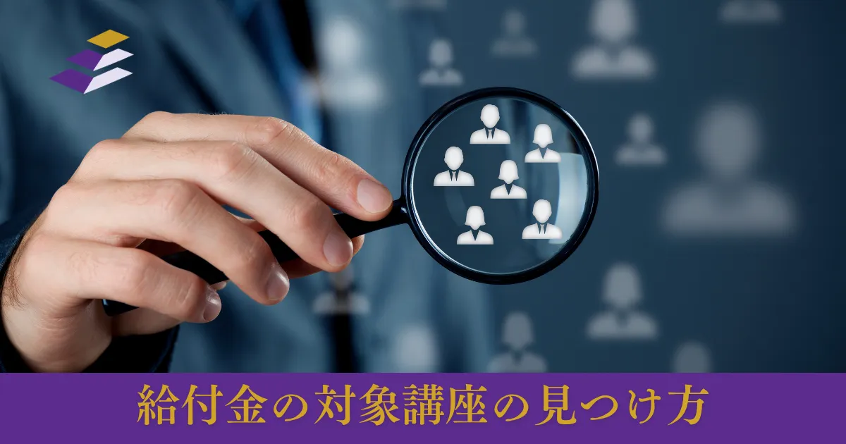 教育訓練給付金の対象講座の探し方──検索システムの使い方と、指定区分の見分け方のサムネイル